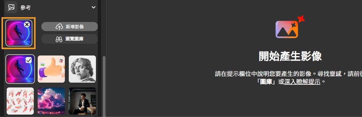 如何使用「參考」功能來使用文字提示結合參考影像以產生變化版本的範例。