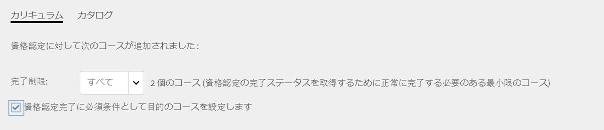 必修コースを必須として設定する