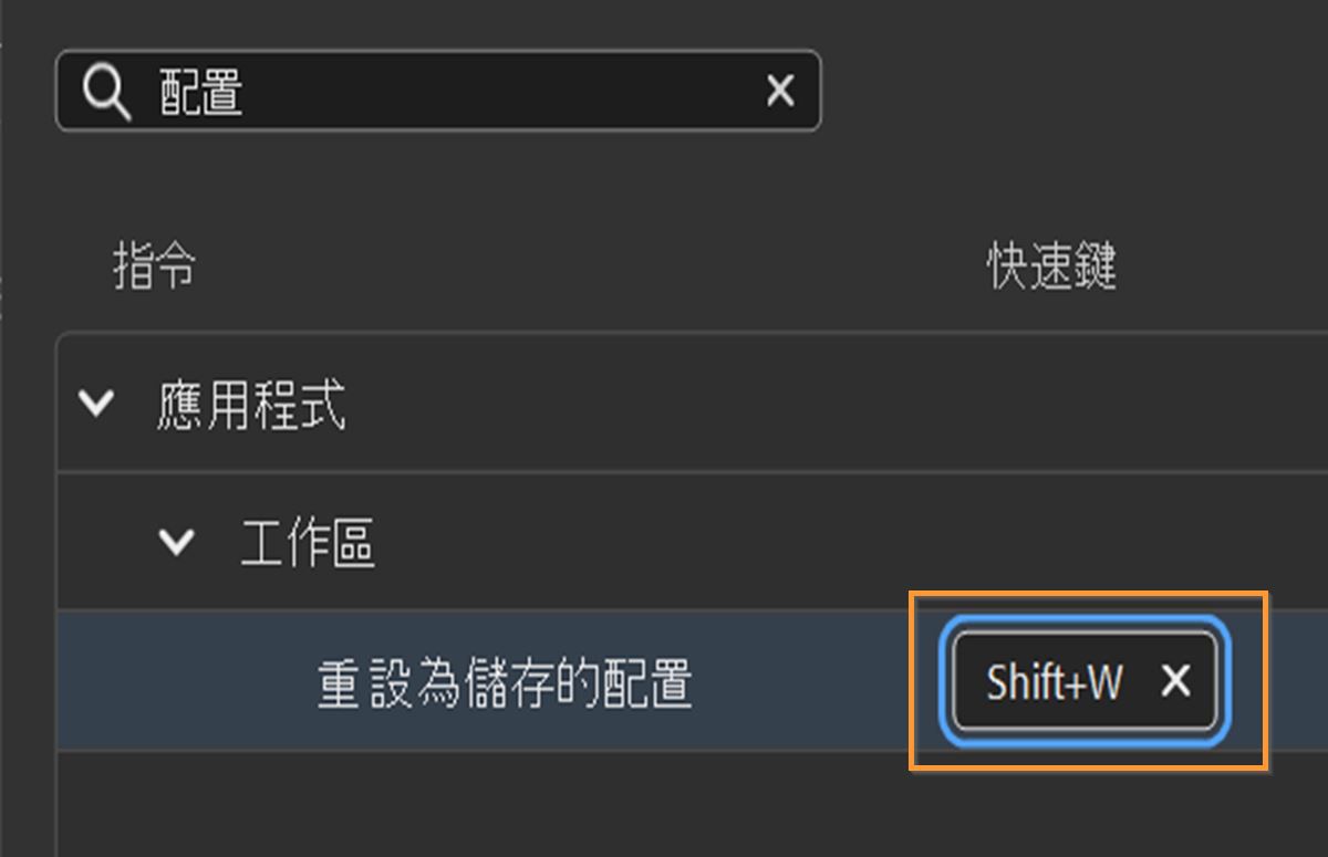 將「Shift+W」設定為重設工作區的快速鍵。