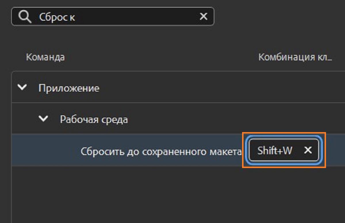 Установите SHIFT+W в качестве комбинации клавиш для сброса рабочей области.