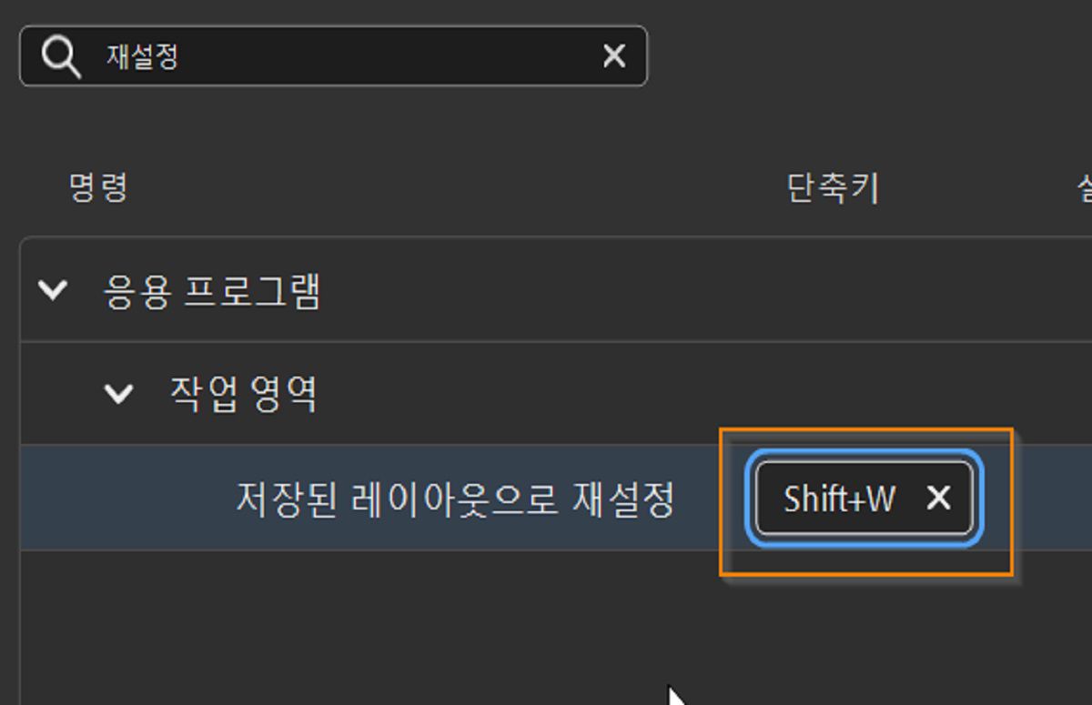 Shift+W를 작업 영역을 재설정하는 단축키로 설정합니다.