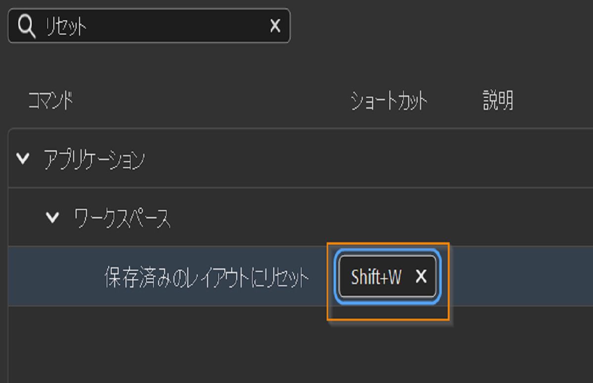 ワークスペースをリセットするショートカットとして Shift + W を設定します。