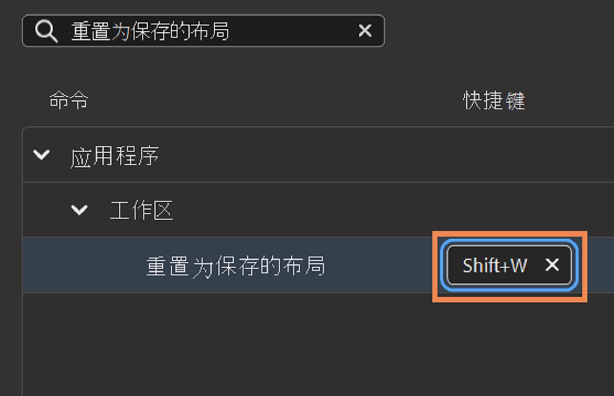 将 Shift+W 设置为重置工作区的快捷键。