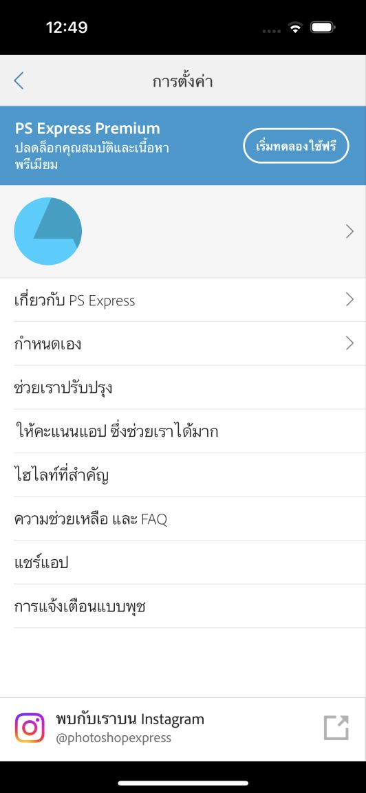 อัปเกรดเป็น Photoshop Express Premium