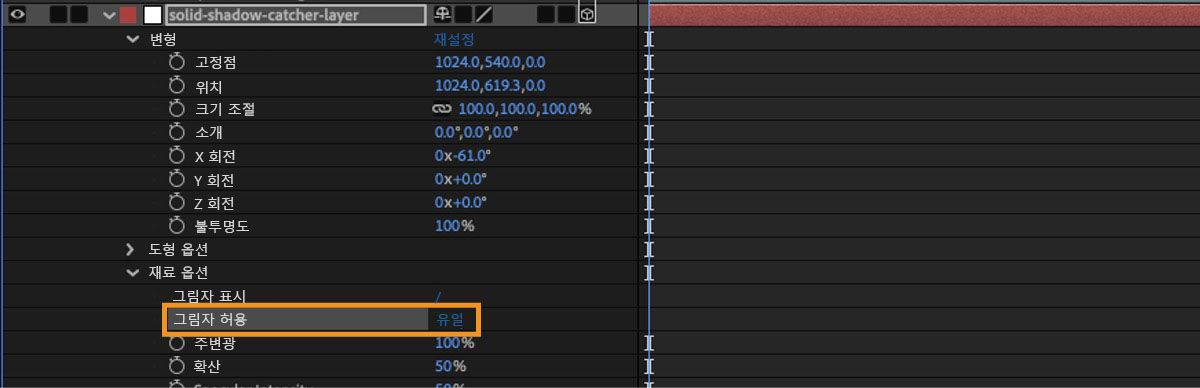단색 3D 레이어의 [질감 옵션]이 열려 있고 [그림자 허용] 옵션이 [그림자만]으로 지정되어 있습니다.
