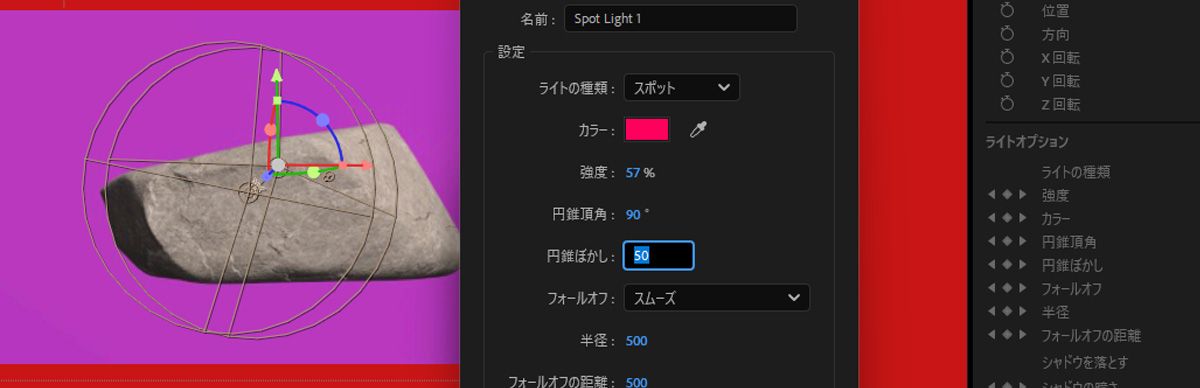 スポットライトが選択された状態で、ライト設定ダイアログボックスが開きます。3D シーンでのスポットライトの外観を変更するために、ライトのカラー、強度、円錐の角度、円錐のぼかしを調整します。