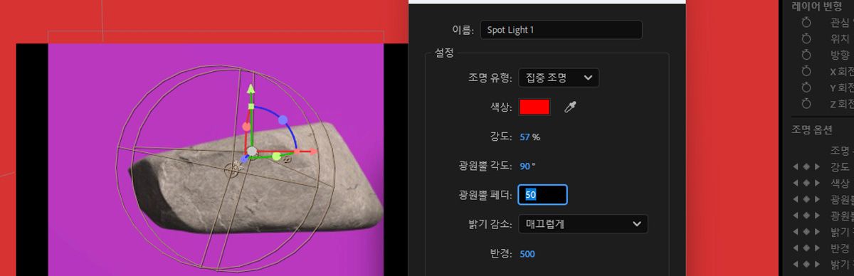 조명 설정 대화 상자가 열리고 집중 조명이 선택되어 있습니다. 조명 색상, 강도, 광원뿔 각도, 광원뿔 페더를 조정하여 3D 장면에서 집중 조명의 모양을 수정할 수 있습니다.