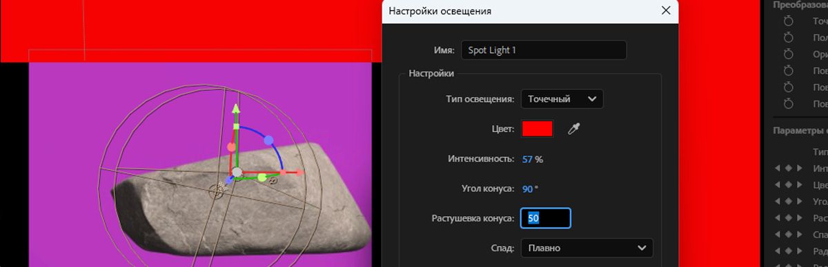 Диалоговое окно «Настройки освещения» откроется, когда для источника света выбран «Направленный». Цвет света, интенсивность, угол конуса и растушевка конуса корректируются для изменения внешнего вида Направленного света в 3D-сцене.