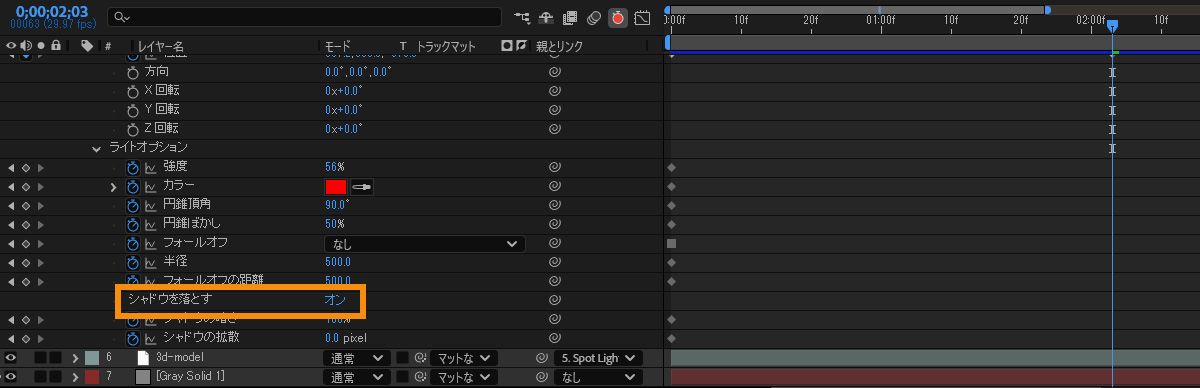 タイムラインパネルでは、スポットライトのプロパティがリストされ、ライトオプションの下で、シャドウを落とすプロパティがオンになります。