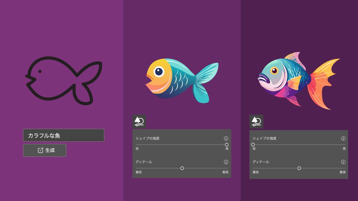 プロンプトを使用した魚のアウトライン、「シェイプの強度」を「強い」に設定した塗りつぶし、「シェイプの強度」を「弱い」に設定した塗りつぶし。