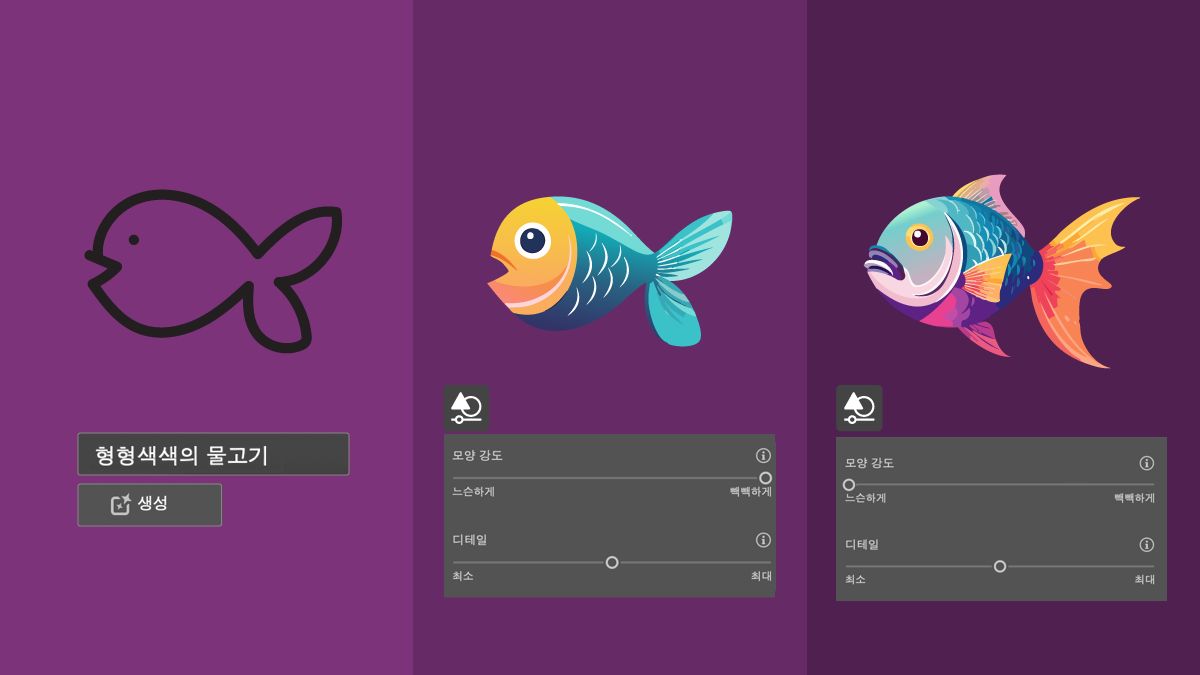 프롬프트를 사용한 물고기의 윤곽선, 모양 강도가 긴밀함으로 설정된 채우기, 모양 강도가 느슨함으로 설정된 채우기.