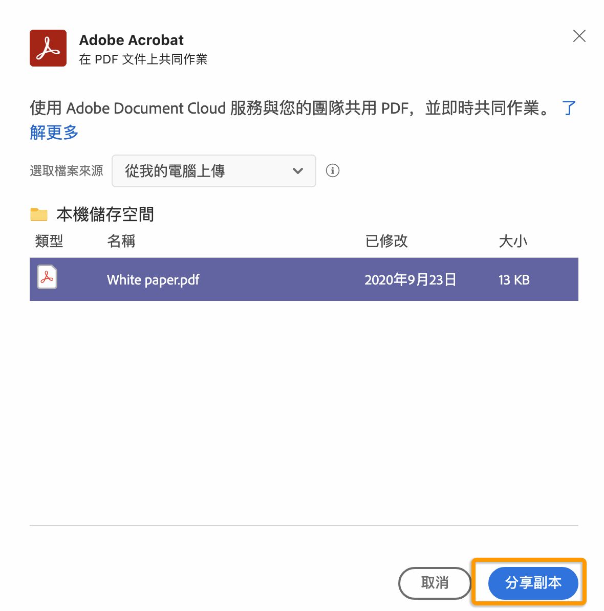 共用從 Document Cloud 匯入的 PDF 副本