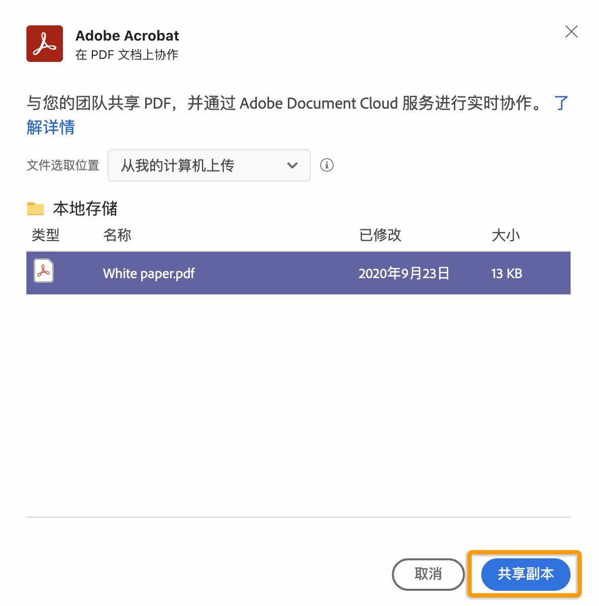 共享从 Document Cloud 导入的 PDF 副本