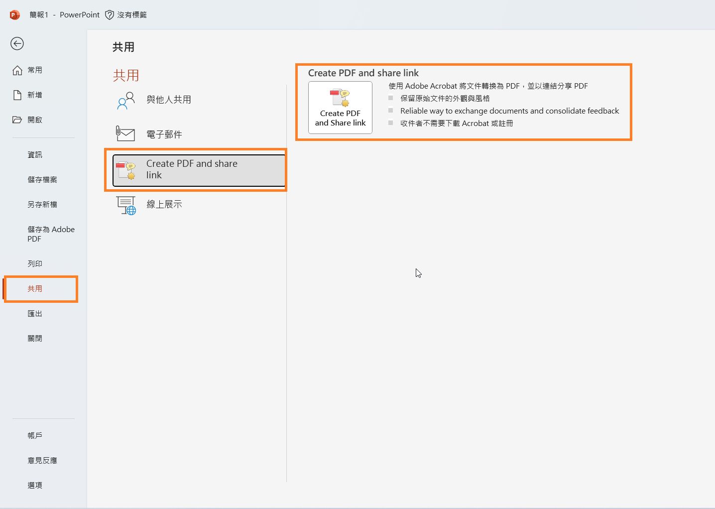 在 PowerPoint 中傳送 Adobe PDF 以供審閱