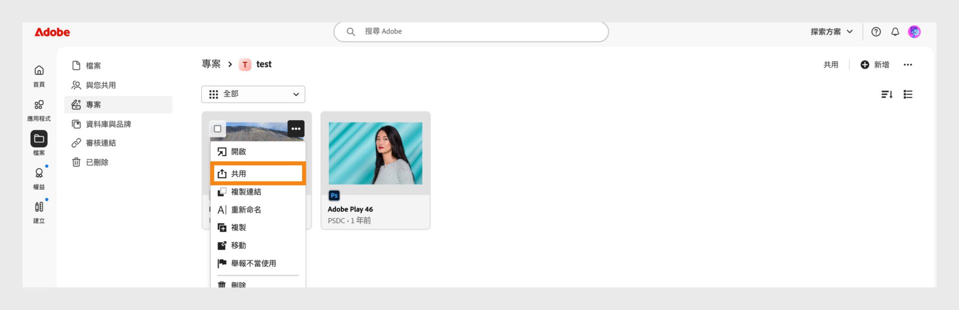 Adobe 介面顯示專案列表。 專案縮圖旁的下拉式選單顯示「共用」選項，指示使用者可以管理共用設定的位置。