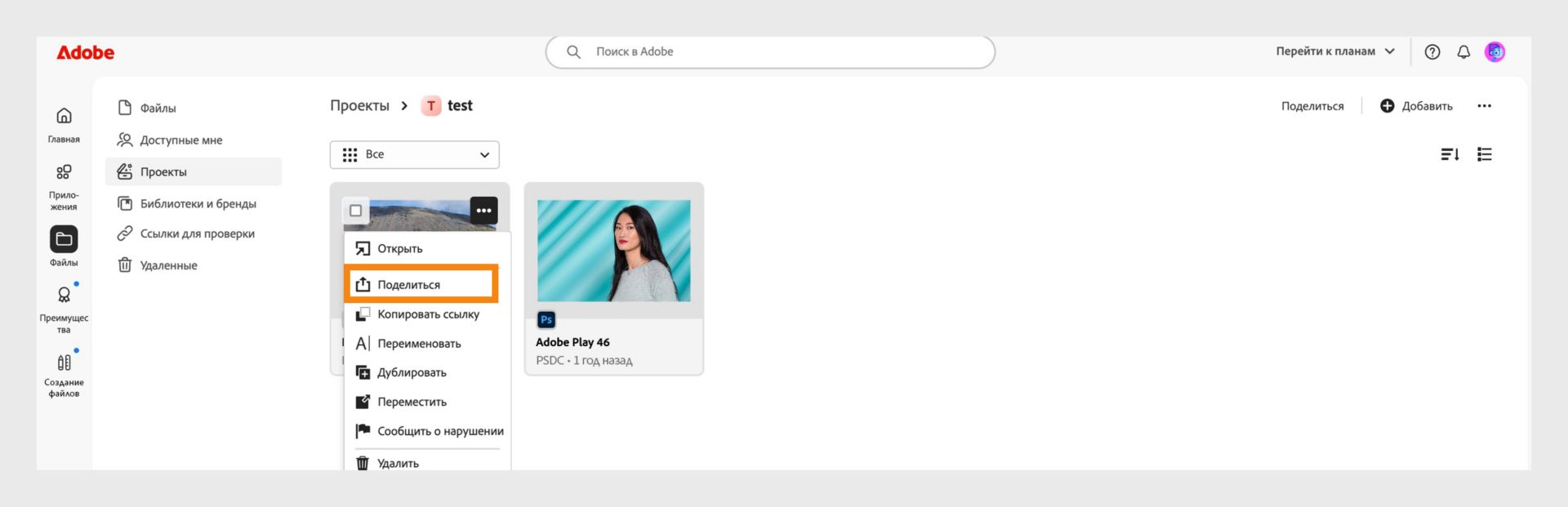 Интерфейс Adobe, в котором представлен список проектов. Выпадающее меню рядом со значком проекта отображает опцию «Поделиться», указывая, где пользователи могут управлять настройками общего доступа.