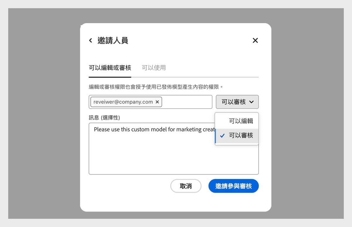 「邀請人員」對話框開啟。在「可編輯或檢閱」標籤下，輸入電子郵件地址，並選取「可檢閱」權限。