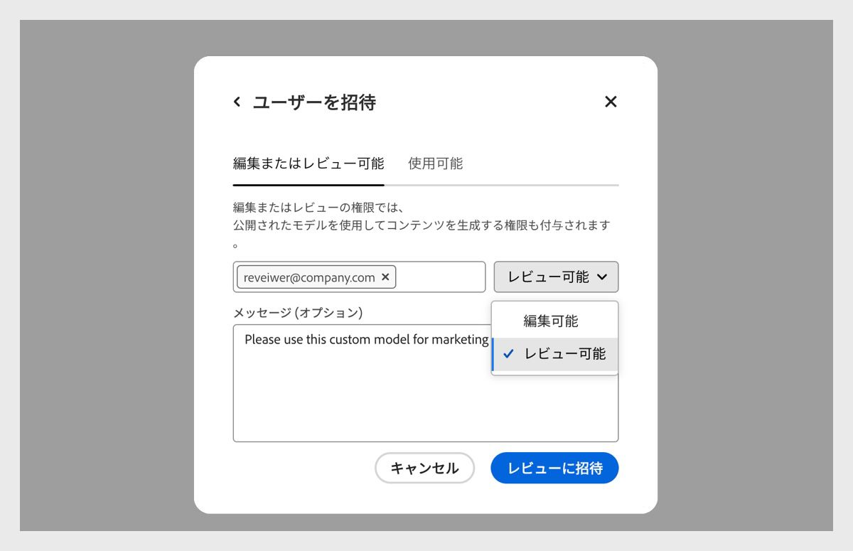 ユーザーを招待ダイアログボックスが開きます。「編集またはレビュー可能」タブで、電子メールアドレスが入力され、「レビュー可能」権限が選択されます。
