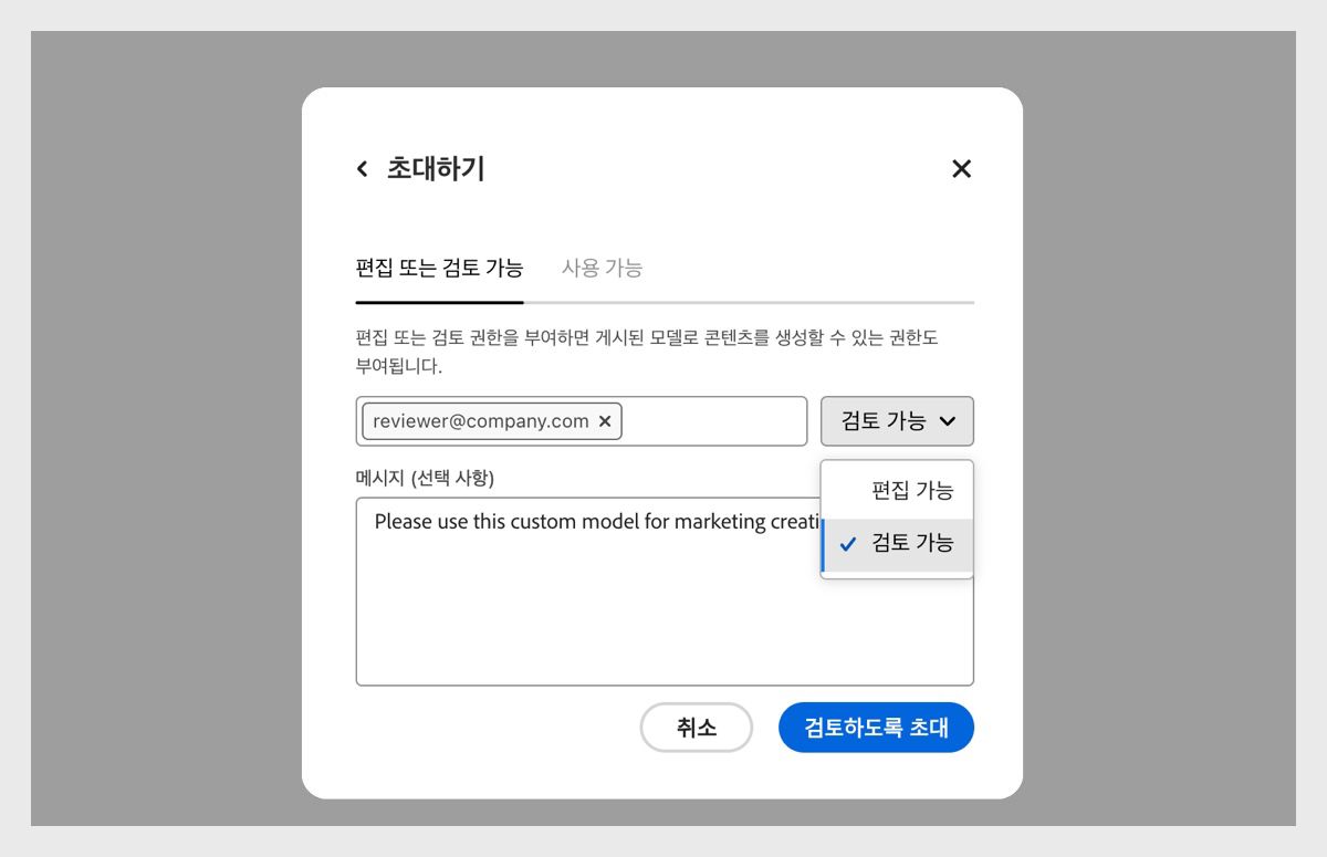 사용자 초대 대화 상자가 열립니다. 편집 또는 검토 가능 탭에서 이메일 주소를 입력하고 검토 가능 권한을 선택할 수 있습니다.