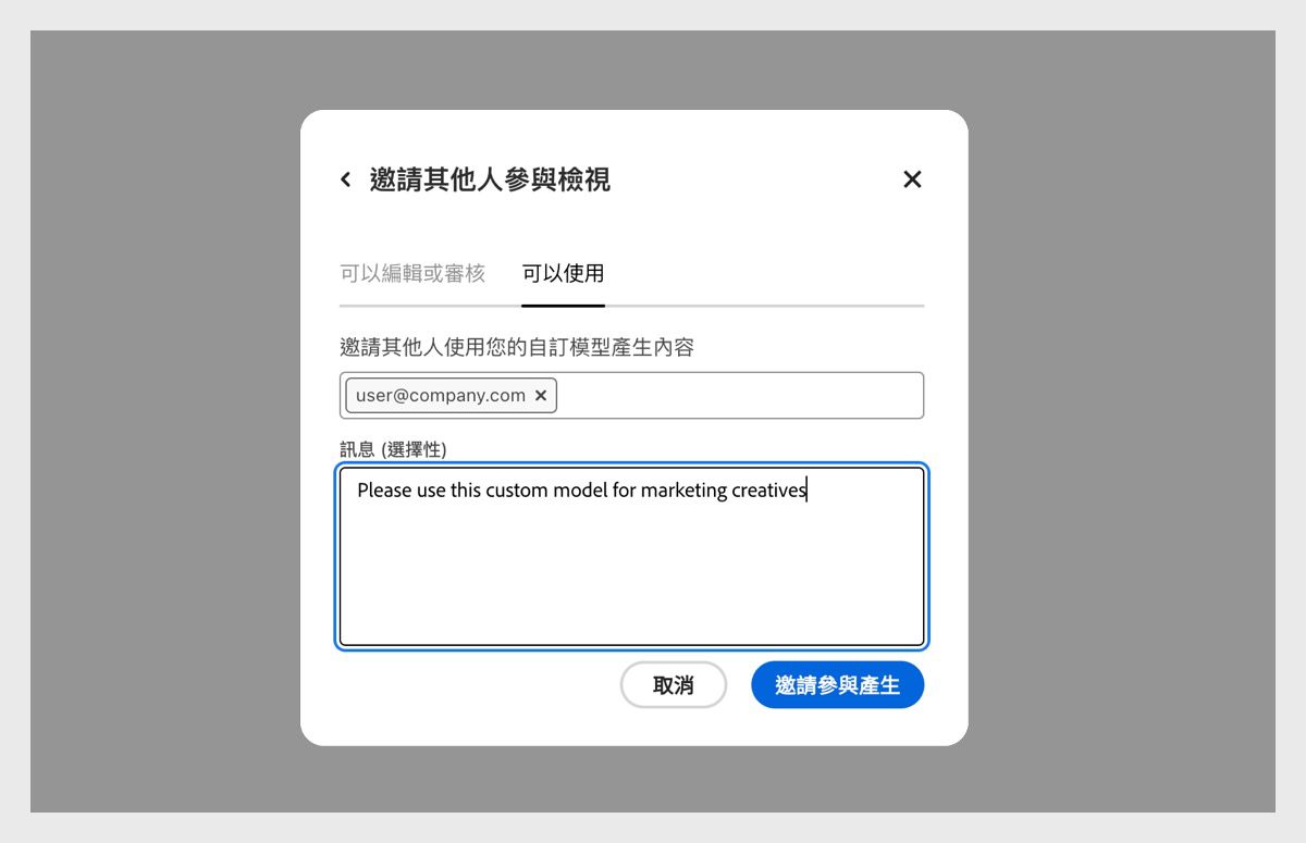 「邀請人員檢視」對話框開啟，且在「可使用」標籤下有受邀存取自訂模型的使用者電子郵件地址。