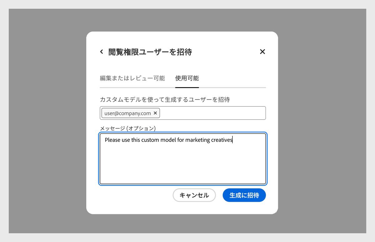 「表示にユーザーを招待」のダイアログボックスが開き、「使用可能」タブには、カスタムモデルへのアクセスに招待されているユーザーの電子メールアドレスが表示されます。