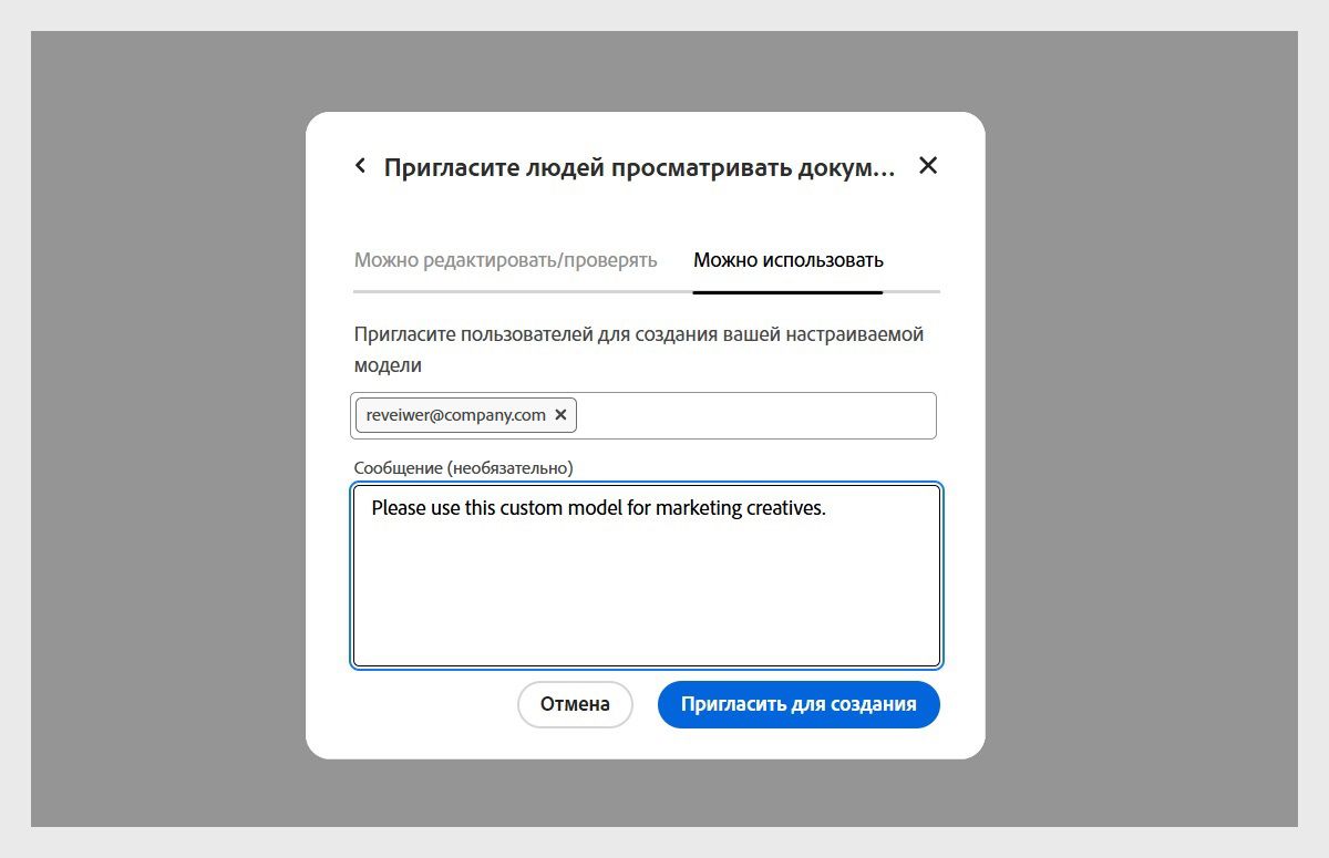 Открыто диалоговое окно приглашения пользователей для просмотра, на вкладке «Можно использовать» отображается адрес электронной почты пользователя, которому предлагается получить доступ к пользовательской модели.