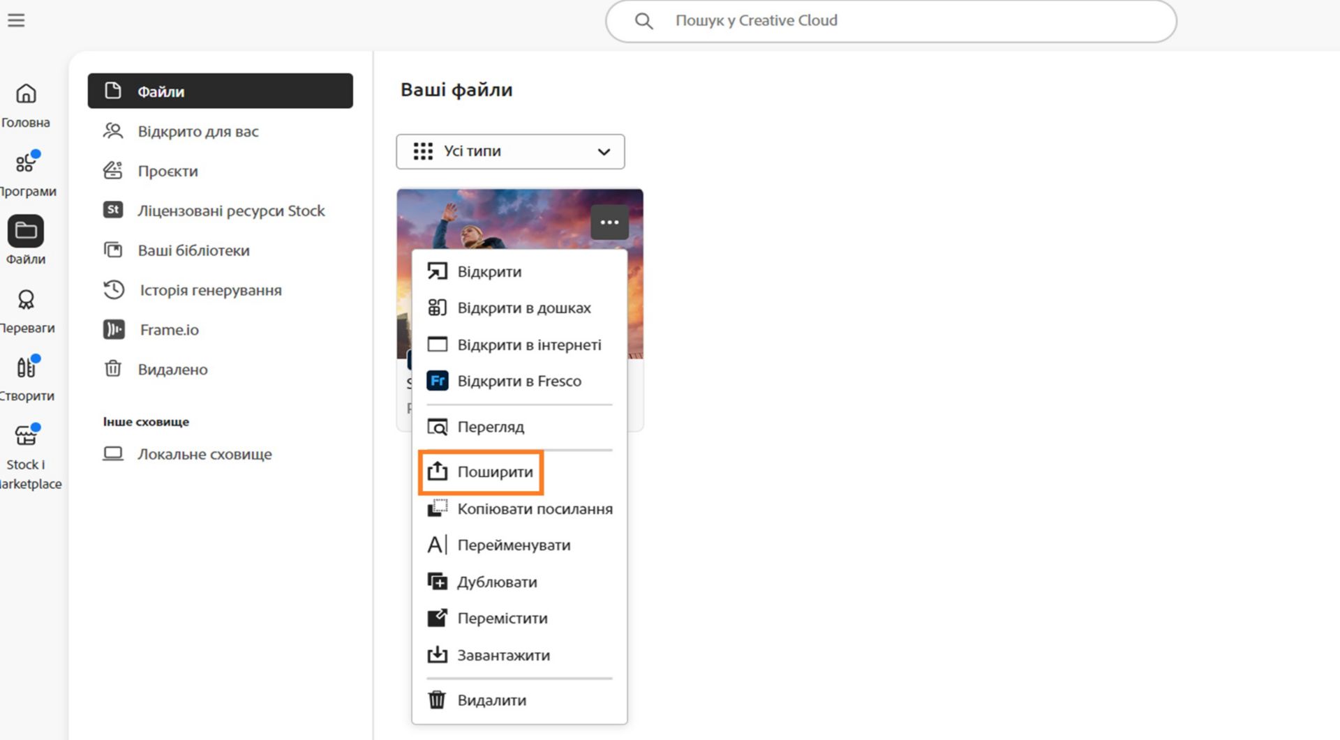 Знімок екрана програми Creative Cloud для ПК із меню параметрів файлу, де виділено команду «Поширити».