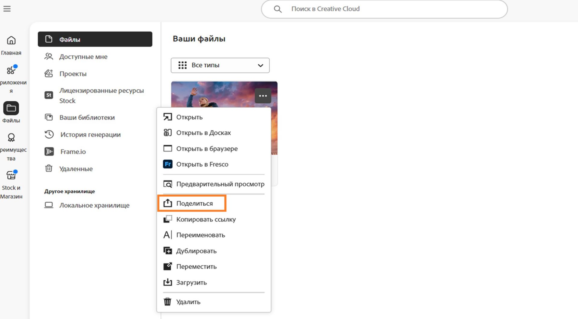 Приложение Creative Cloud для ПК, в котором отображается меню параметров файла с выделенным параметром «Поделиться».