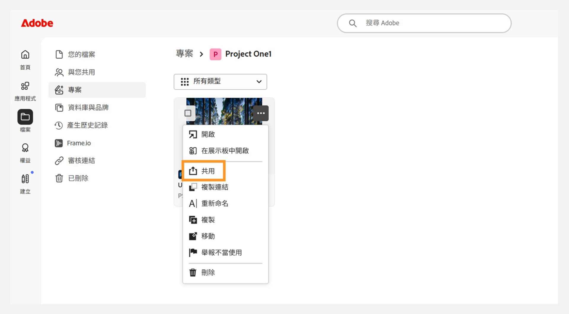 Adobe 介面顯示專案列表。 專案縮圖旁的下拉式選單顯示「共用」選項，指示使用者可以管理共用設定的位置。