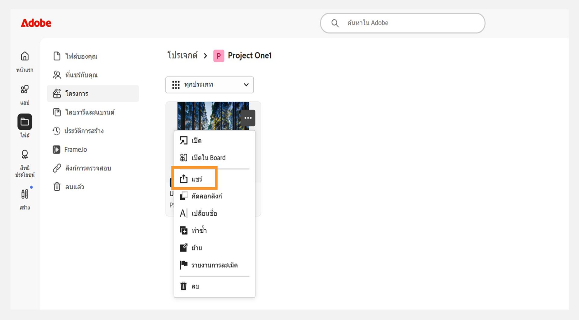 อินเตอร์เฟส Adobe ที่แสดงรายการโปรเจค เมนูแบบดรอปดาวน์ถัดจากภาพขนาดย่อของโปรเจคแสดงตัวเลือก 'แชร์' ซึ่งระบุว่าผู้ใช้สามารถจัดการกับการตั้งค่าของการแชร์ได้ที่ใด