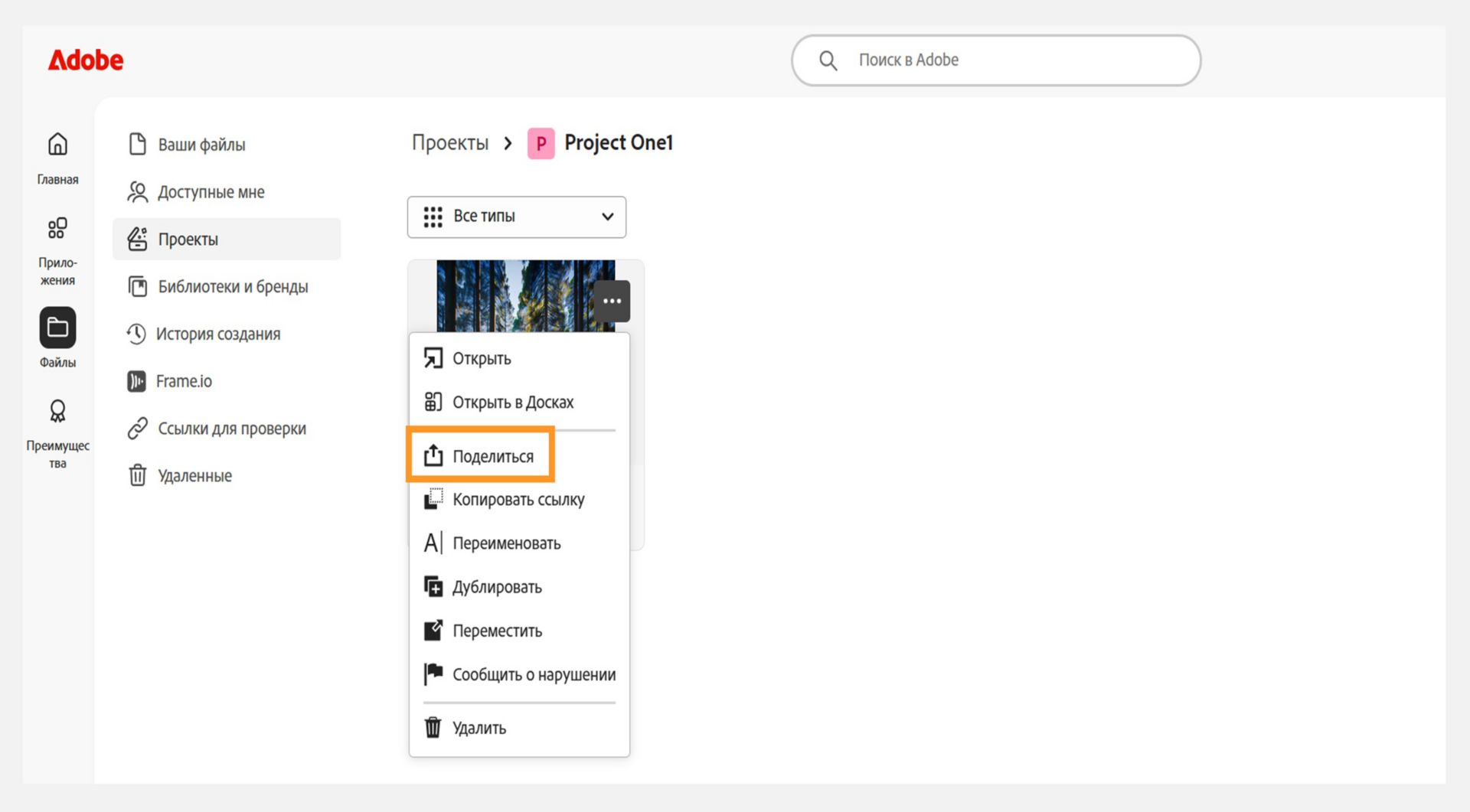 Интерфейс Adobe, в котором представлен список проектов. Выпадающее меню рядом со значком проекта отображает опцию «Поделиться», указывая, где пользователи могут управлять настройками общего доступа.