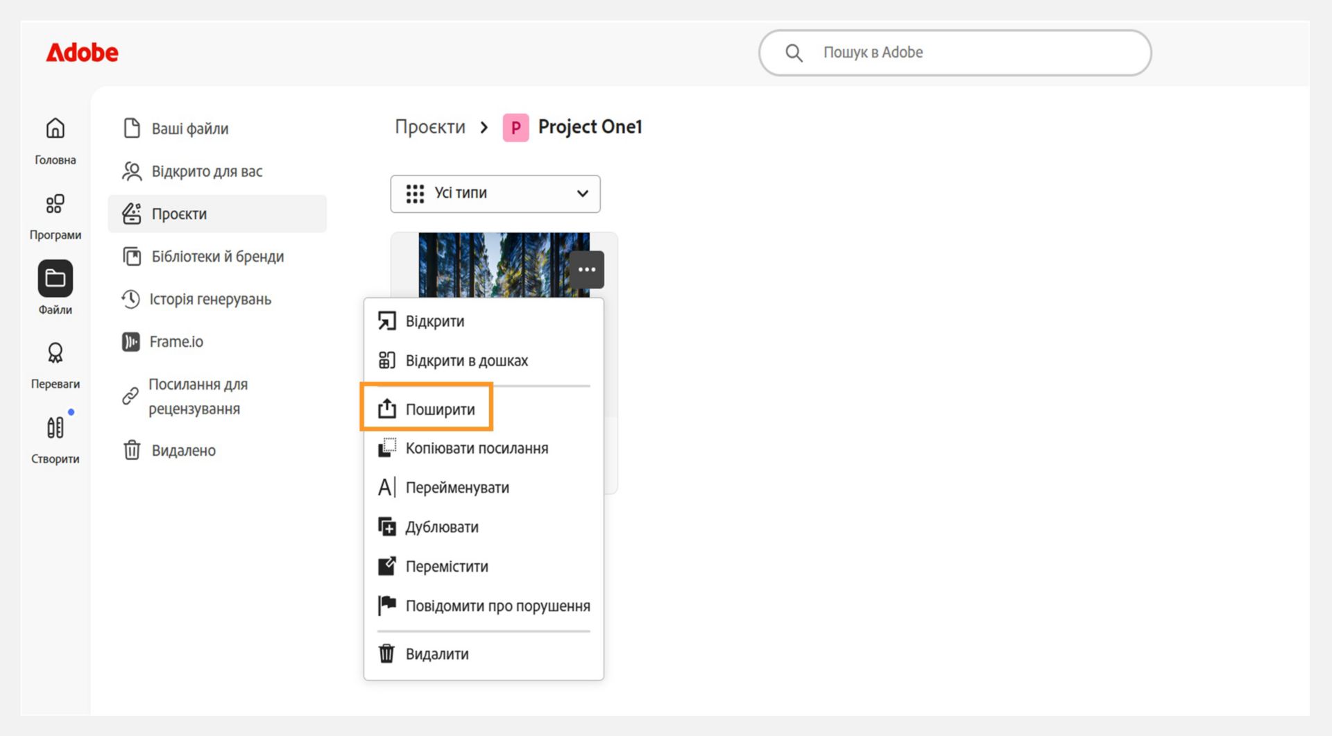Інтерфейс Adobe, що показує список проєктів. У розкривному меню біля мініатюри проєкту відображено команду «Поширити», що вказує, де можна керувати параметрами поширення.