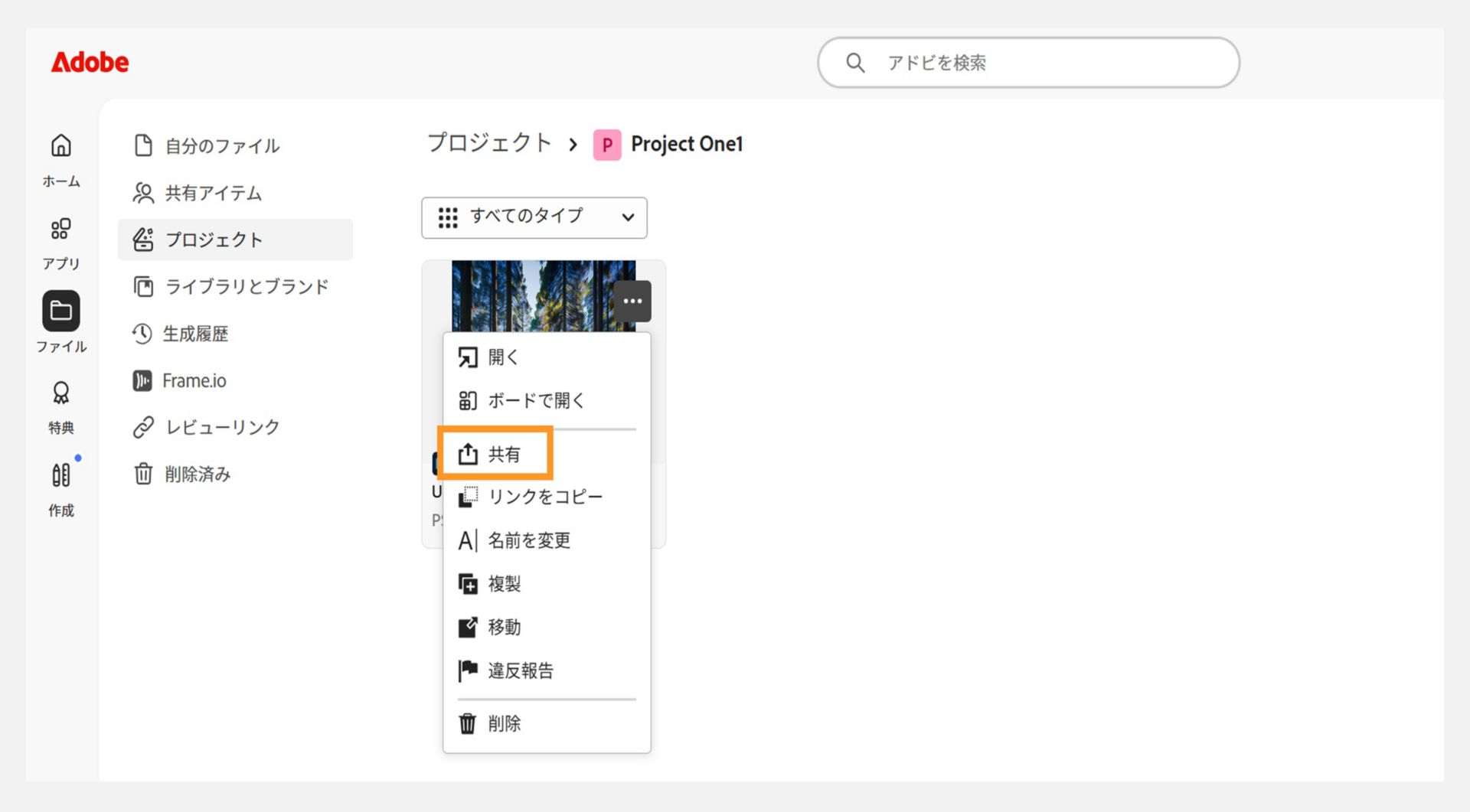 プロジェクトのリストが表示されたアドビのインターフェイス。 プロジェクトのサムネールの横にあるドロップダウンメニューに「共有」オプションが表示され、ユーザーが共有設定を管理できる場所を示しています。
