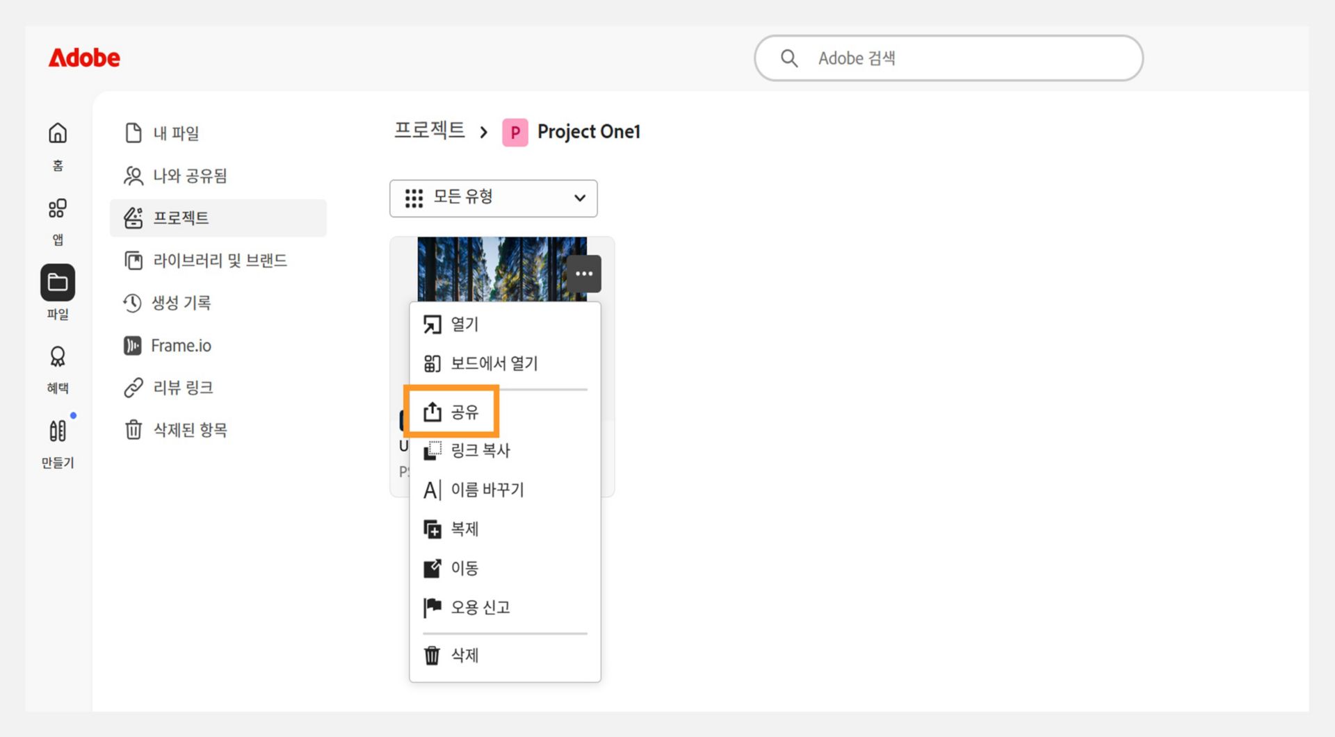프로젝트 목록을 보여 주는 Adobe 인터페이스입니다. 프로젝트 썸네일 옆의 드롭다운 메뉴에 '공유' 옵션이 표시되어 사용자가 공유 설정을 관리할 수 있는 위치를 나타냅니다.