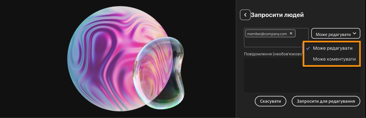 Відкрито панель «Поділитися файлом», для запрошення додано адресу електронної пошти, доступна опція вибору між дозволами для редагування й коментування.