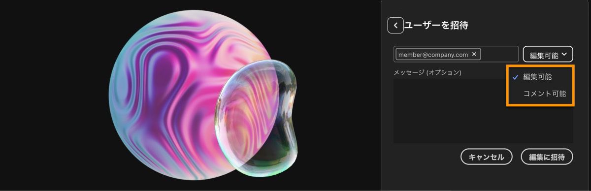 ファイルを共有パネルが開き、招待のために電子メールアドレスが追加されており、編集またはコメントする権限を選択できます。