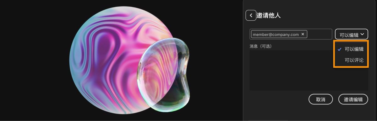 “共享文件”面板已打开，已为邀请添加电子邮件地址，您可以选择编辑权限或注释权限。