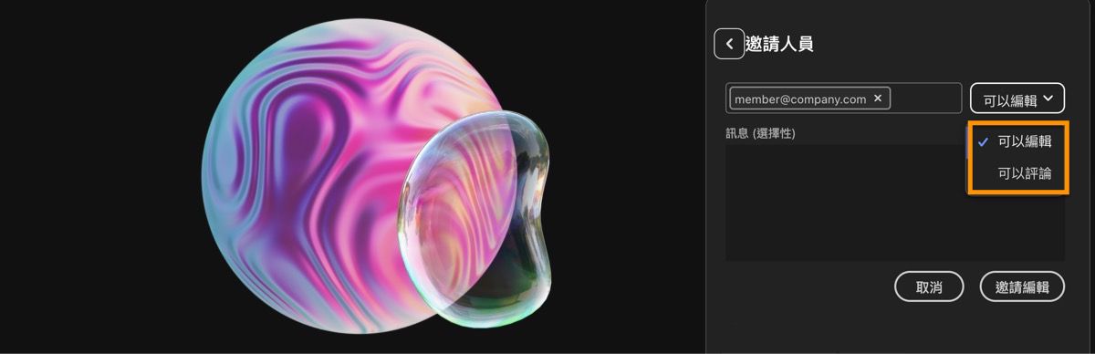 「共用檔案」面板為開啟狀態，並已新增用於邀請的電子郵件地址，且您可以選擇編輯或加註的權限。