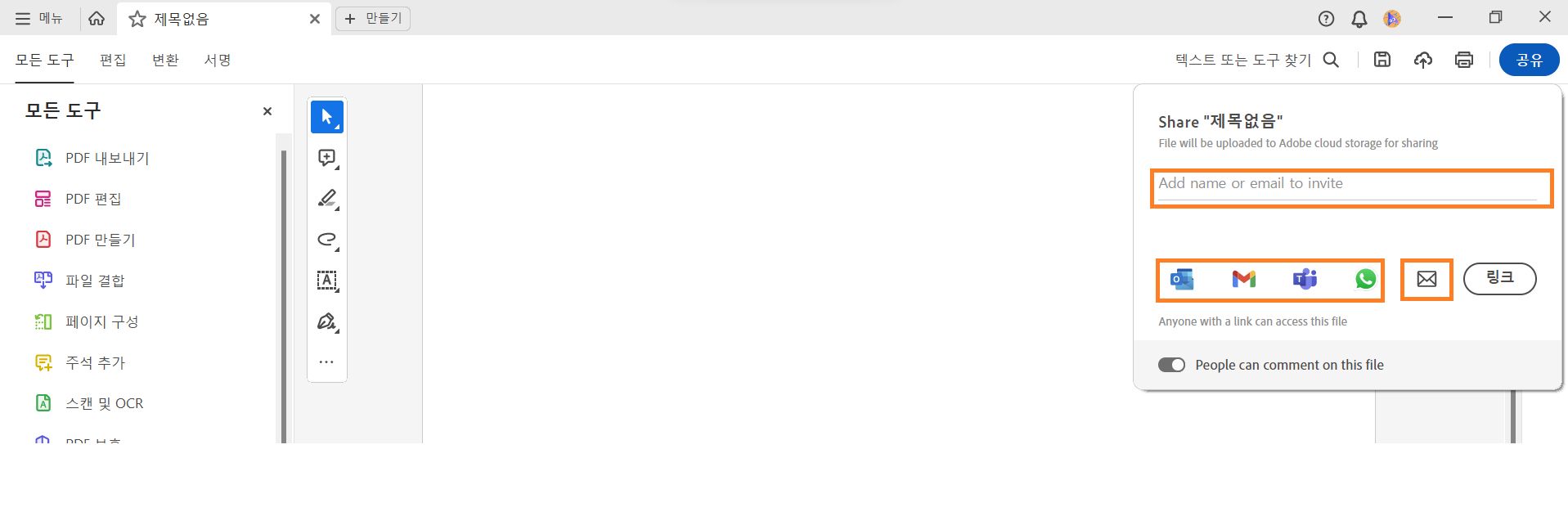다른 사용자와 링크 공유