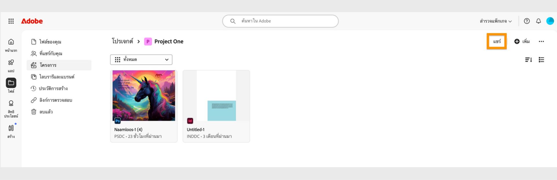ปุ่มแชร์ที่มีอยู่ที่มุมขวาบนของ screens โปรเจค ช่วยให้แชร์โปรเจคกับผู้ร่วม collaboration ได้ 