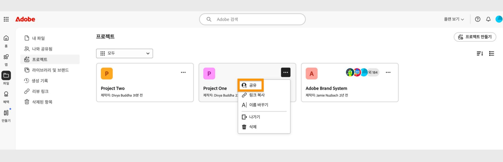 공유, 링크 복사, 이름 바꾸기, 나가기 또는 삭제 옵션이 있는 드롭다운 메뉴가 표시된 Adobe Creative Cloud 인터페이스.