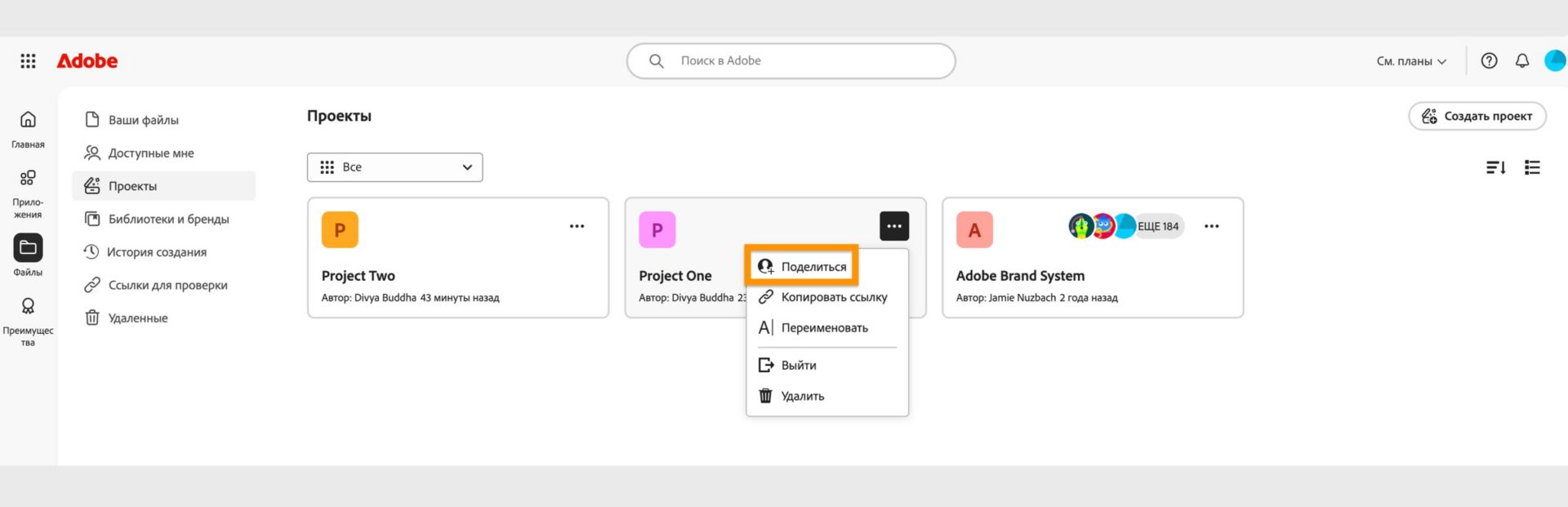 Интерфейс Adobe Creative Cloud, в котором отображается раскрывающееся меню с пунктами, позволяющими поделиться, скопировать ссылку, изменить название, выйти или удалить.