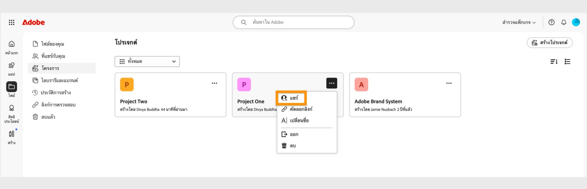 อินเทอร์เฟซ Adobe Creative Cloud ที่แสดงเมนูแบบดรอปดาวน์พร้อมตัวเลือกในการแชร์ คัดลอกลิงก์ เปลี่ยนชื่อ ออก หรือลบ