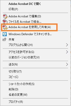 Adobe Acrobat を使用して共有