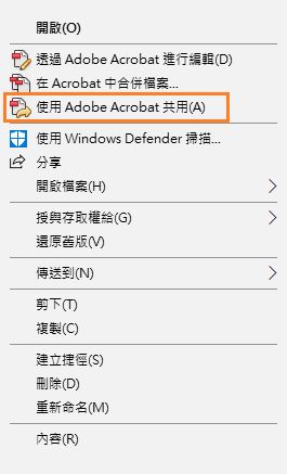 使用 Adobe Acrobat 來共用