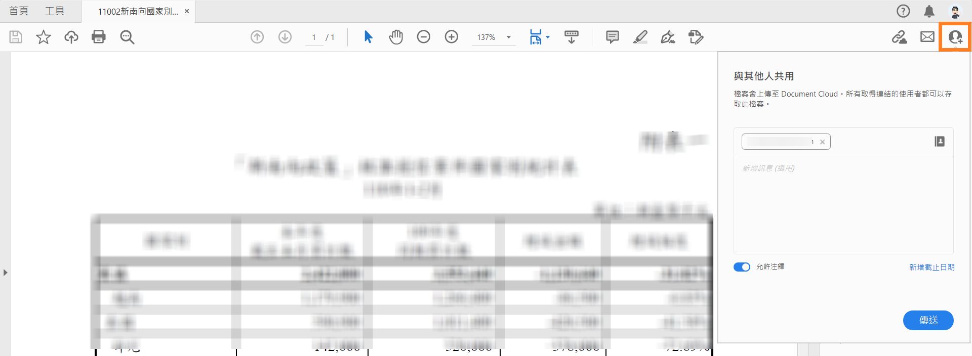 邀請他人檢視或注釋