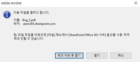 Acrobat에서 SharePoint 호스팅 PDF