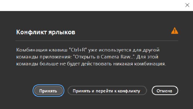 Используйте диалоговое окно «Конфликт комбинаций клавиш» для разрешения конфликтов, связанных с комбинациями клавиш.