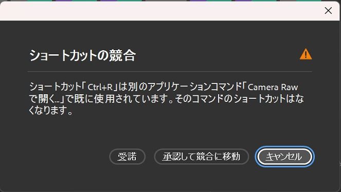 ショートカット関連の競合を解決するには、ショートカットの競合ダイアログボックスを使用します。