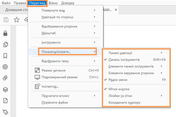 Відображення або приховання елементів меню